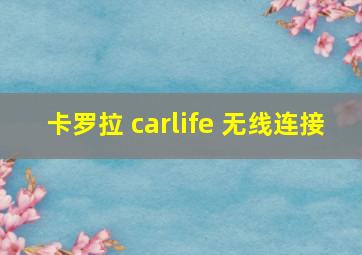 卡罗拉 carlife 无线连接